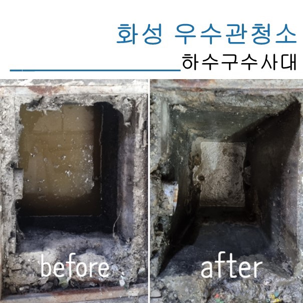 화성 우수관청소 꼼꼼하게 잘하는 업체