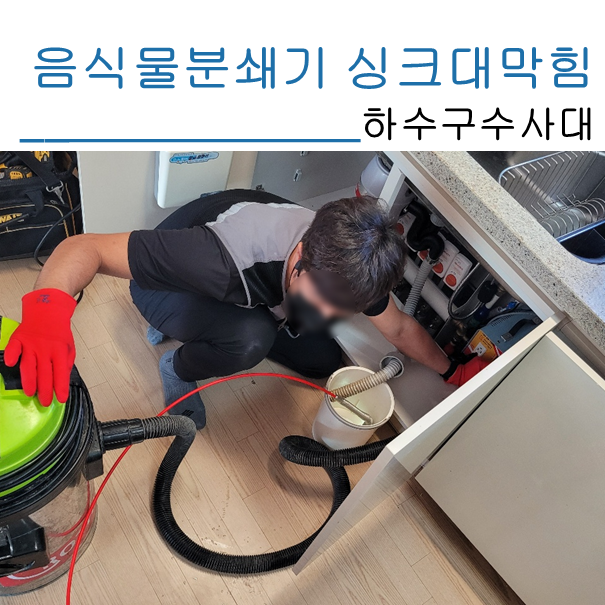 화성 음식물분쇄기 싱크대막힘 해결현장 원인 분석