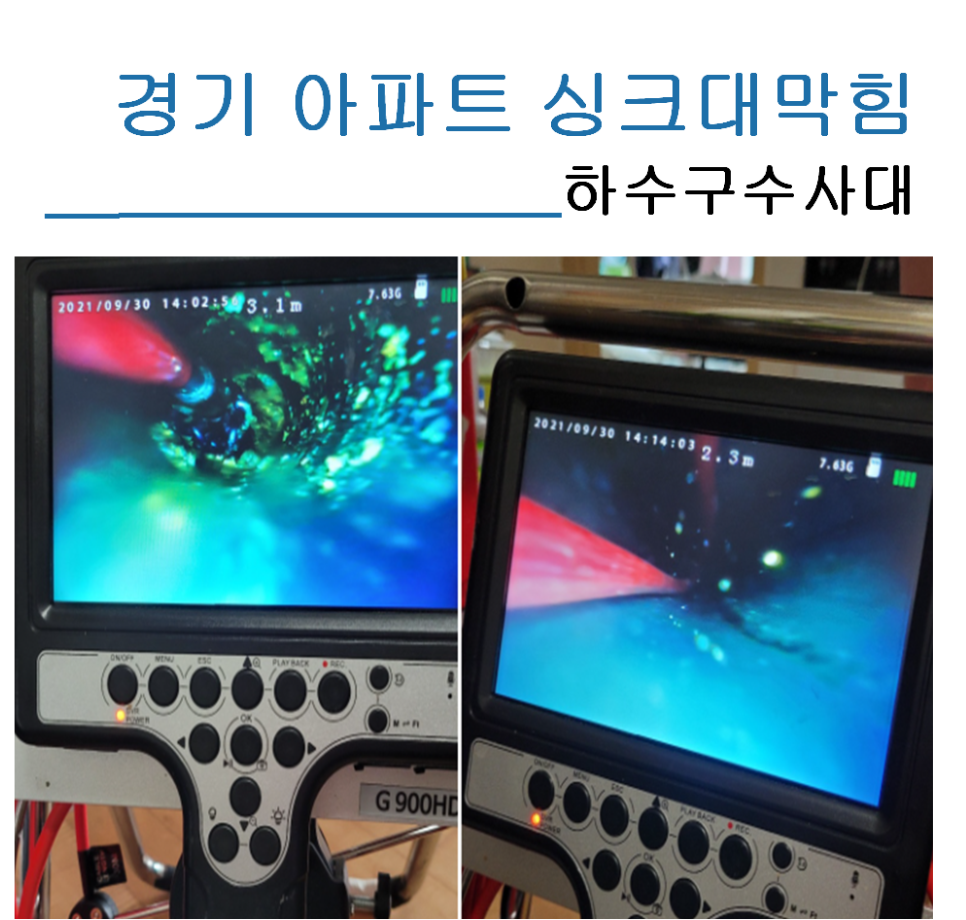 경기 아파트싱크대막힘 현장 말끔하게 해결했어요. 현장 상황