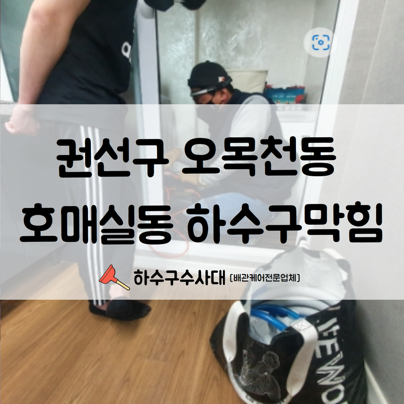 권선구 오목천동 호매실동 하수구막힘 빠른 원인 파악과 함께 수리 완료하였습니다! 원인 분석
