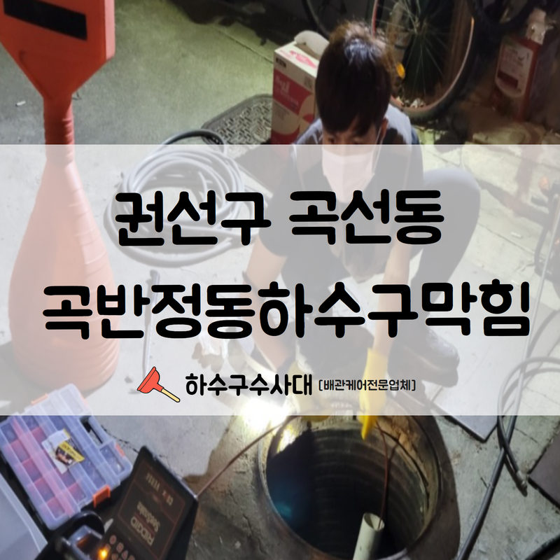 권선구 곡선동 곡반정동하수구막힘 고압세척으로 말끔하게 해결하여 드렸습니다!