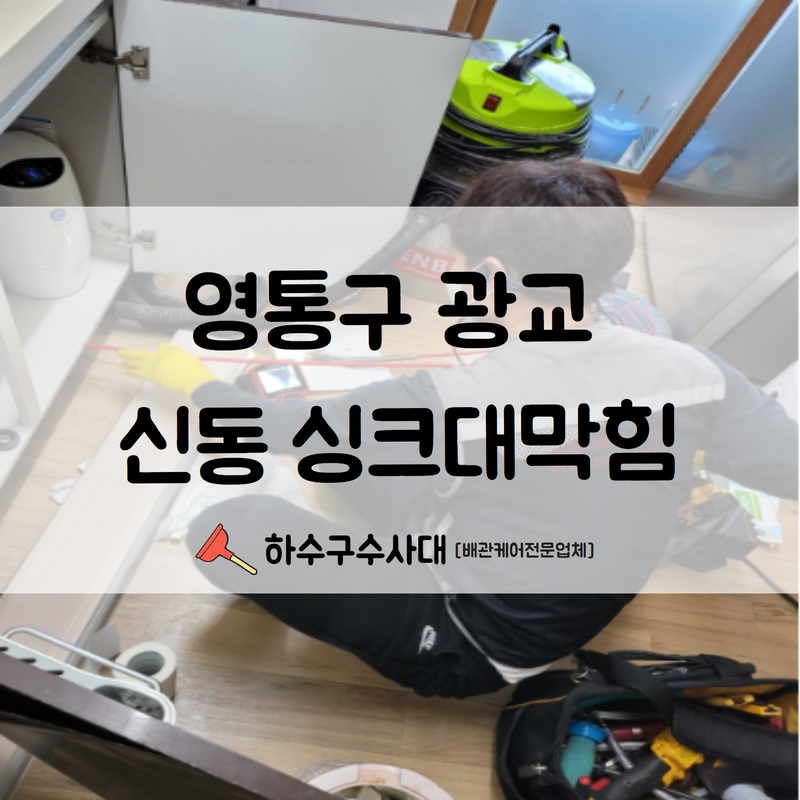 영통구 광교 신동 싱크대막힘 더욱 큰 피해를 보시기전 해결완료해드렸습니다! 현장 상황