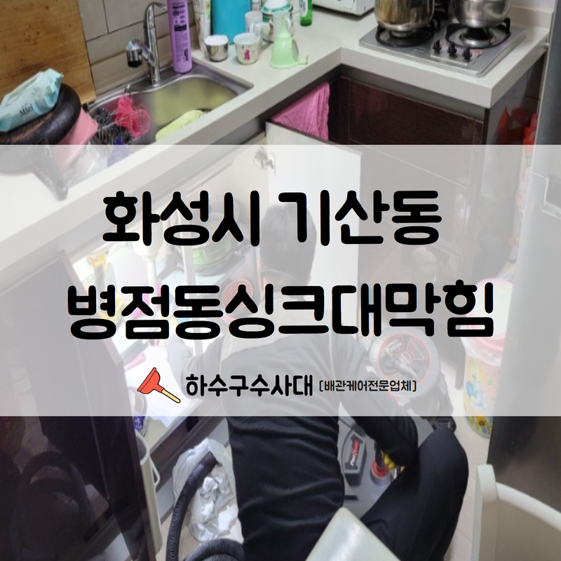화성시 기산동 병점동싱크대막힘 더 큰 불편함을 겪으시기 전에 문제를 해결하셔야 합니다!
