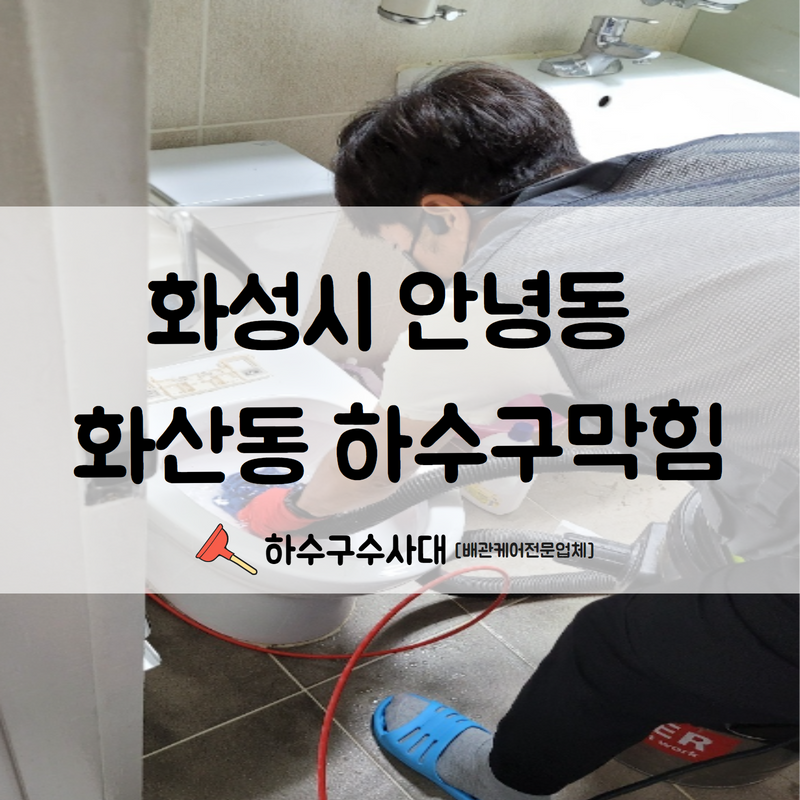 화성시 안녕동 화산동 하수구막힘 고압세척의 진행으로 손상 없이 시공 완료하였습니다!