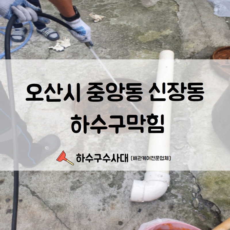 오산시 중앙동 신장동 하수구막힘 심한 악취 제거와 함께 시공 완료하였습니다!