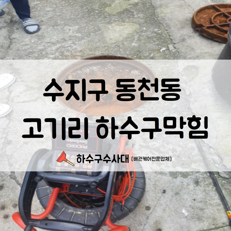 수지구 동천동 고기리 하수구막힘 속 시원하게 해결해드렸습니다!