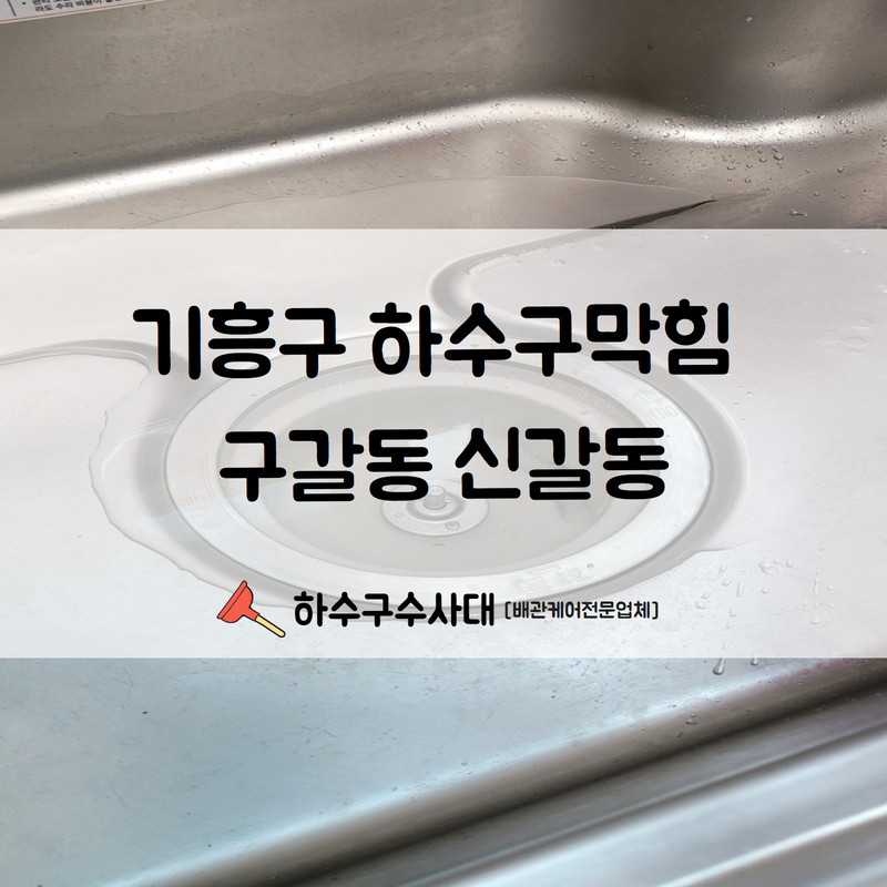 기흥구 하수구막힘 구갈동 신갈동까지 출동하여 문제를 해결해 드립니다!