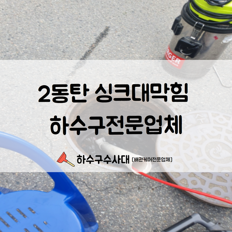 2동탄 싱크대막힘 하수구전문업체를 통한 수리를 진행해드렸습니다!
