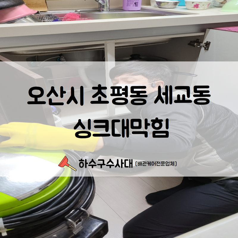오산시 초평동 세교동 싱크대막힘 신속한 원인 파악으로 해결 완료하였습니다! 현장 상황