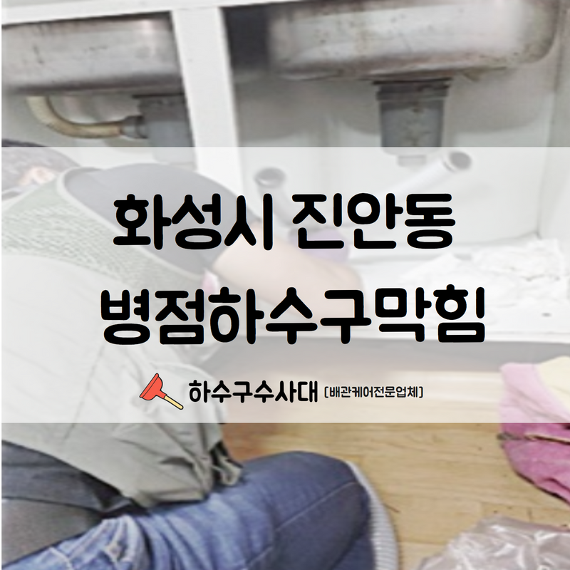 화성시 진안동 병점하수구막힘 신속하고 깔끔한 수리를 진행하여 드렸습니다!