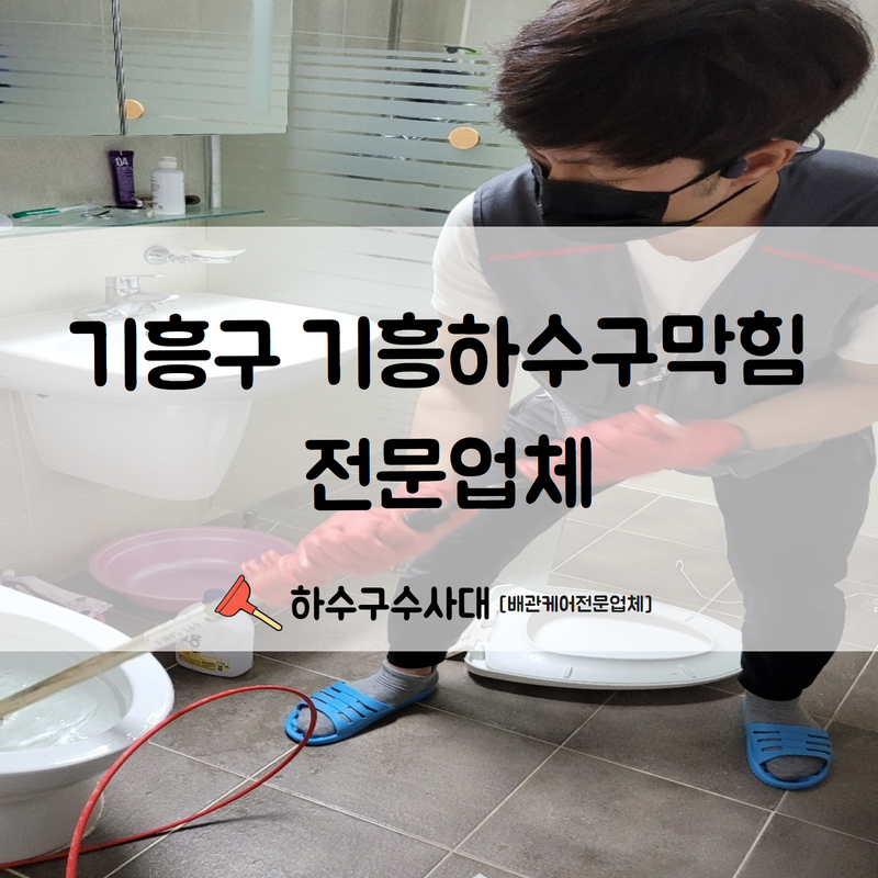 기흥구 기흥하수구막힘 전문업체 문의부터 처리까지 신속하게 해결해 드립니다! 현장 상황