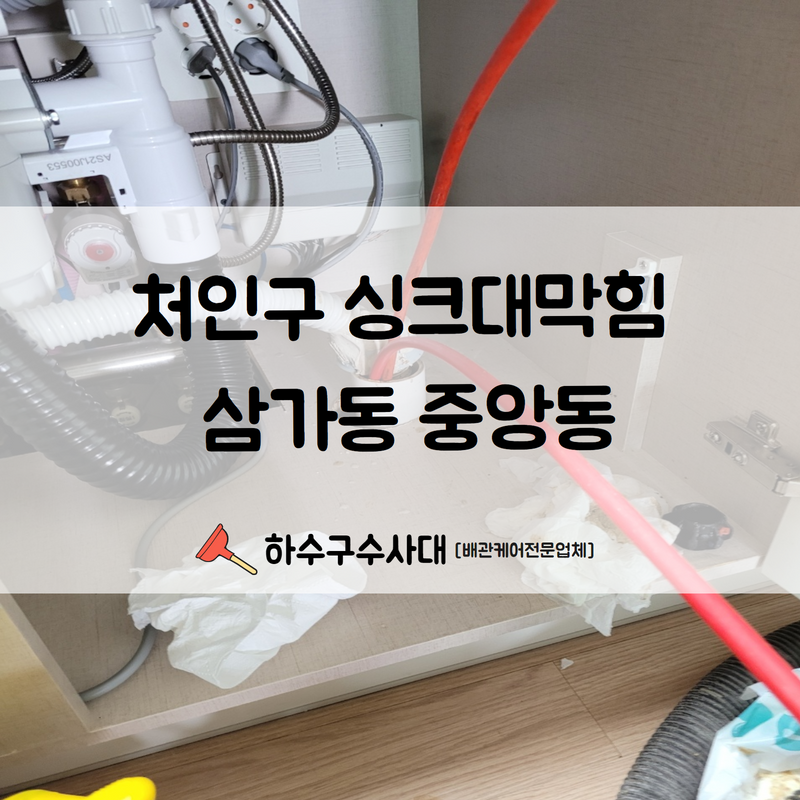 처인구 싱크대막힘 삼가동 중앙동 모두 다 처리 가능합니다! 원인 분석