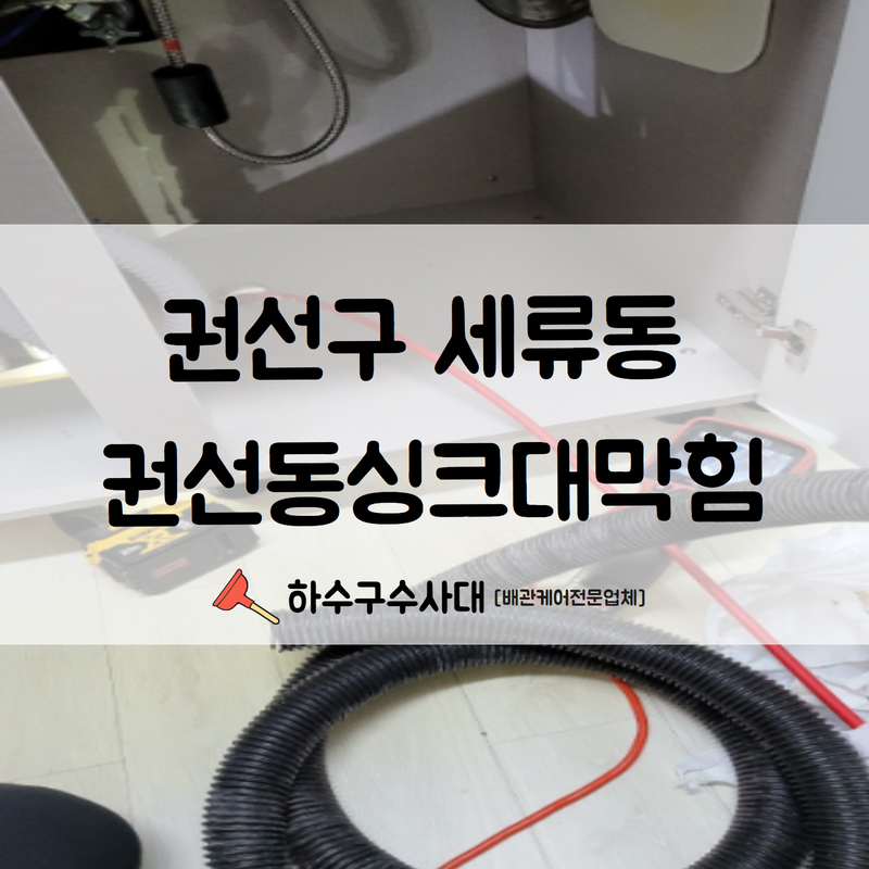 권선구 세류동 권선동싱크대막힘 빠른 문제 파악으로 더 빠른 해결을 도와드렸습니다!