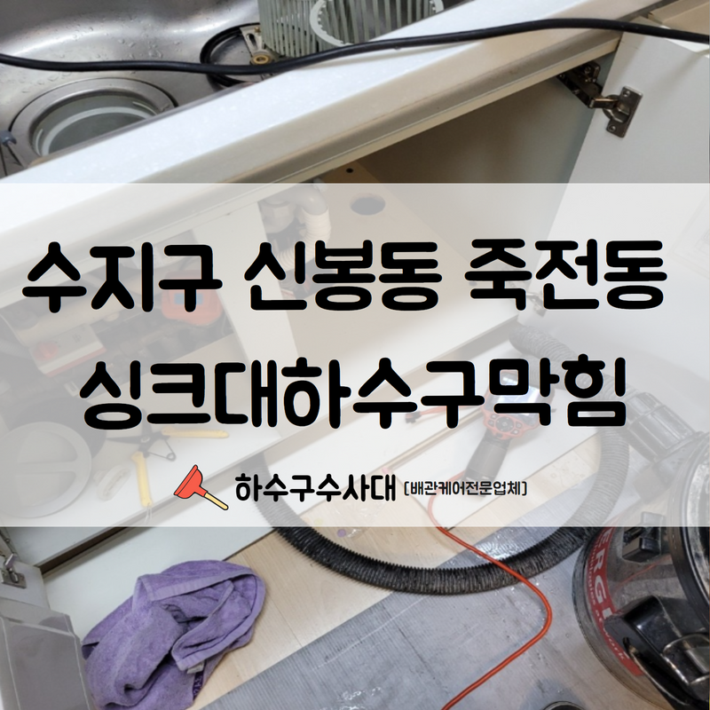 수지구 신봉동 죽전동 싱크대하수구막힘 막힌 하수구를 시원하게 뚫어드렸습니다!