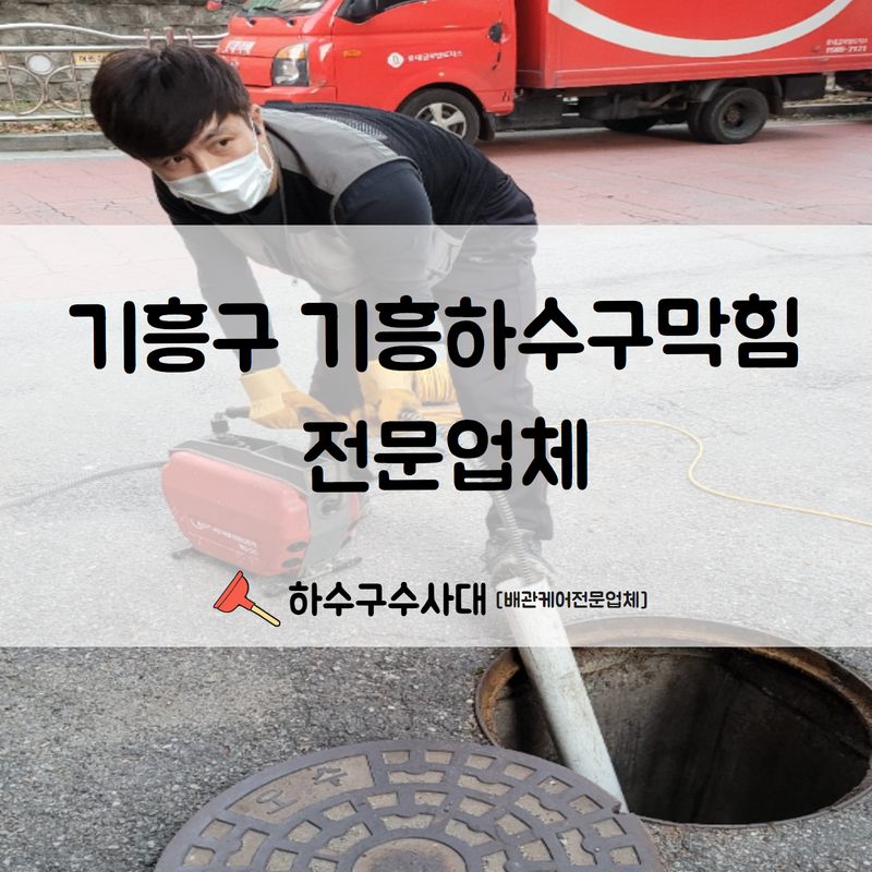 기흥구 기흥하수구막힘 전문업체 신속한 고압세척으로 문제를 해결해 드렸습니다!