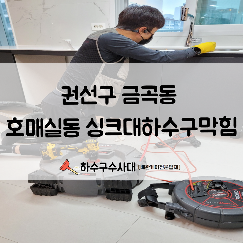 권선구 금곡동 호매실동 싱크대하수구막힘 혼자 전전긍긍하지 마시고 전문가에게 맡겨주세요! 원인 분석
