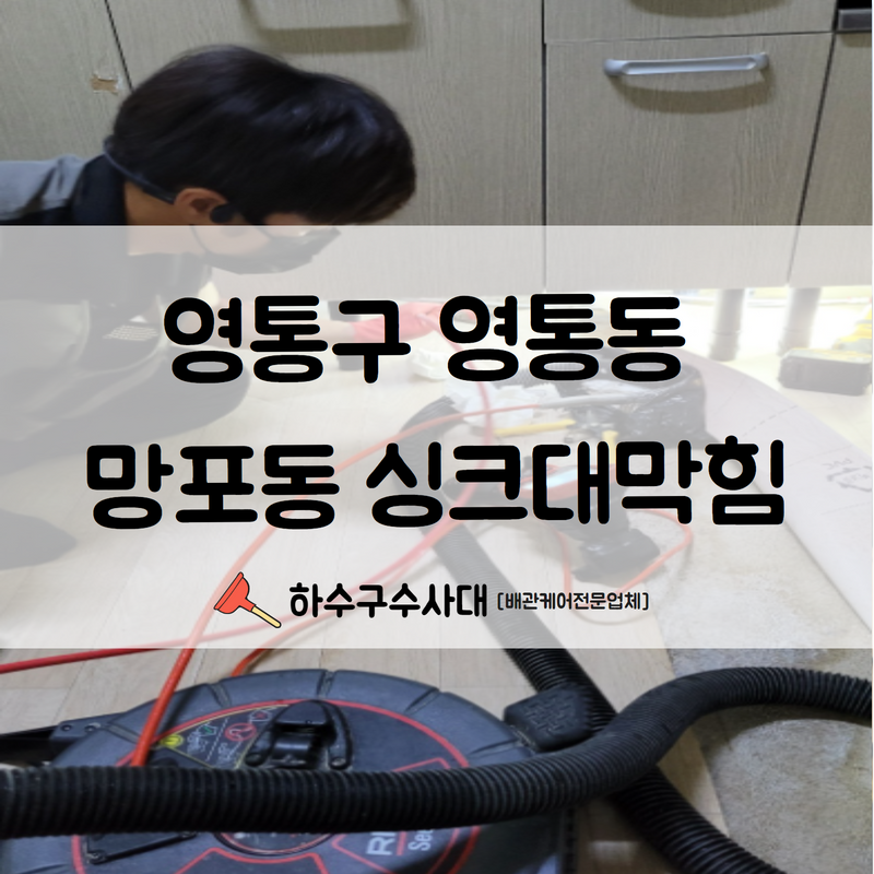 영통구 영통동 망포동 싱크대막힘 더 이상 사용에 어려움을 겪지않으시게 깔끔하게 처리완료해드렸습니다! 원인 분석
