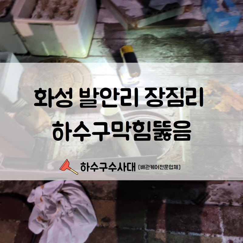 화성 발안리 장짐리 하수구막힘뚫음 완벽한 뚫림 확인과 함께 해결 완료하였습니다! 현장 상황