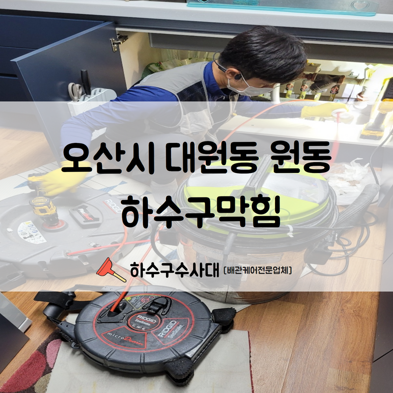 오산시 대원동 원동 하수구막힘 신속한 원익파악과 함께 깔끔한 시공해드렸습니다! 현장 상황
