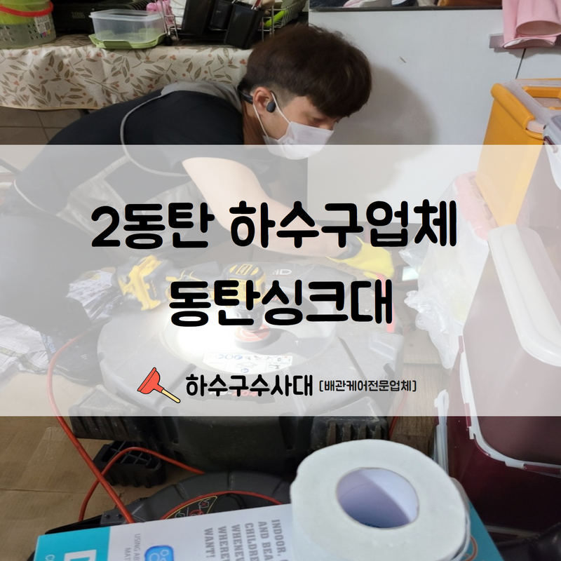 2동탄 하수구업체 동탄싱크대 간단하지만 확실한 시공을 진행해드립니다! 현장 상황