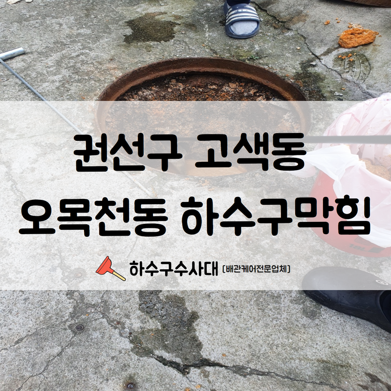 권선구 고색동 오목천동 하수구막힘 고압세척으로 깔끔한 해결해 드렸습니다!