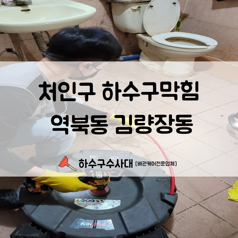 처인구 하수구막힘 역북동 김량장동 상황에 맞는 장비로 빠른 해결해 드렸습니다! 현장 상황