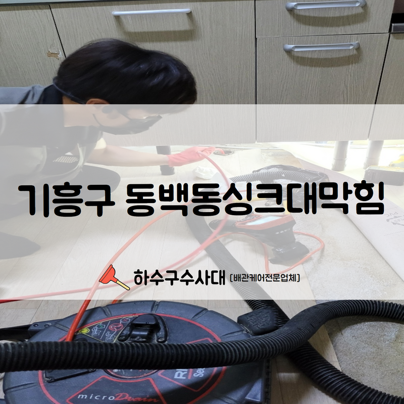 기흥구 동백동싱크대막힘 악취해결을 위해 빠른 시공해드렸습니다!