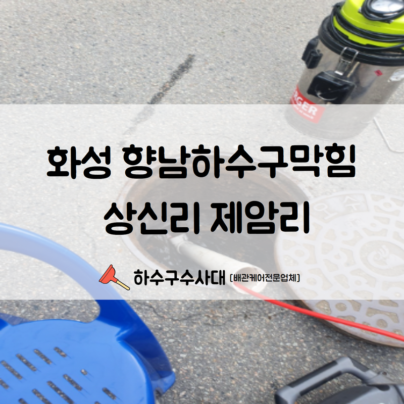 화성 향남하수구막힘 상신리 제암리 이용량이 많은 만큼 빠른 처리해 드렸습니다! 현장 상황