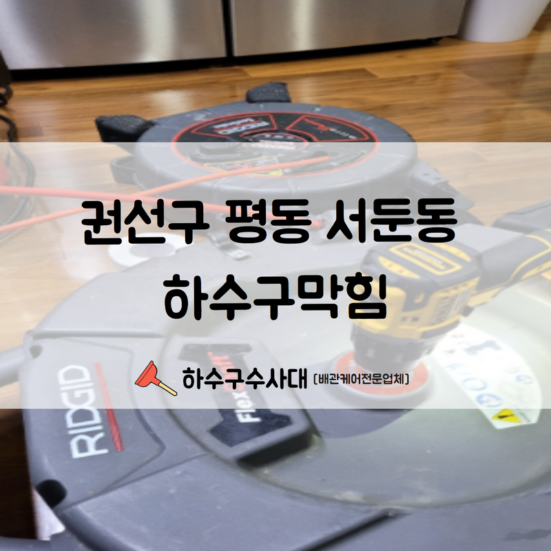 권선구 평동 서둔동 하수구막힘 원인 파악과 동시에 빠른 해결해 드렸습니다! 현장 상황