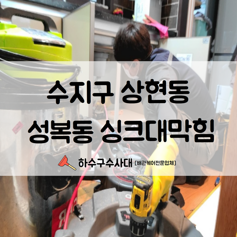 수지구 싱크대막힘 상현동 성복동 사소한 것으로도 막힘은 생길 수 있습니다! 현장 상황