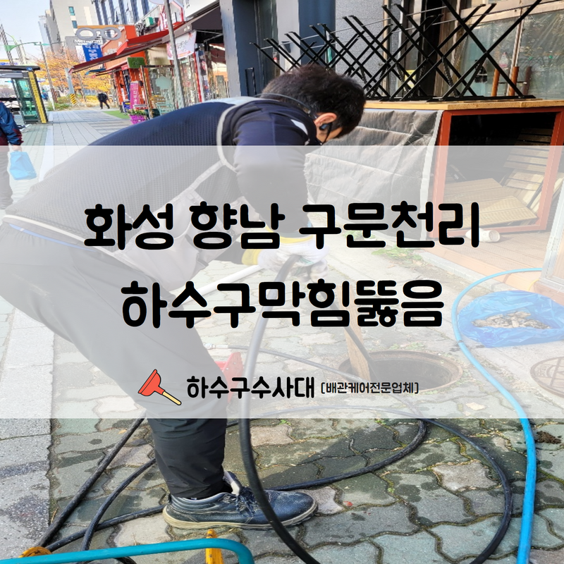 화성 향남 구문천리하수구막힘뚫음 더 이상 악취로 고생하시지 않게 빠른 문제 해결해드렸습니다! 현장 상황