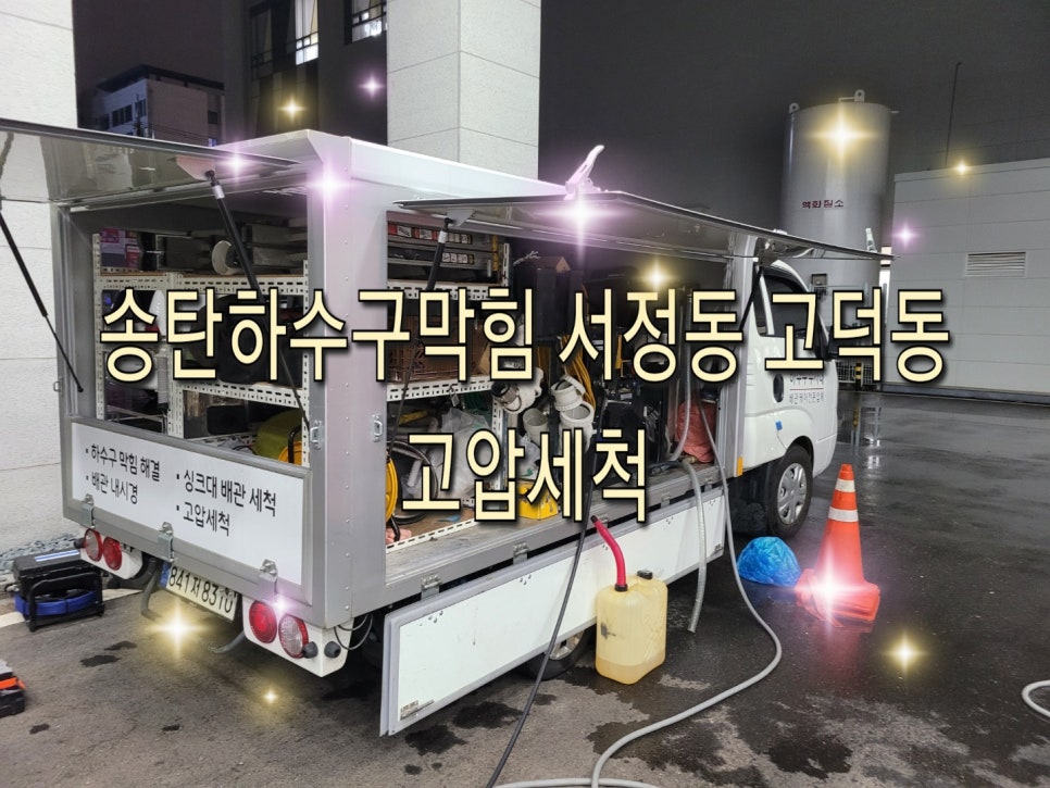 송탄하수구막힘 서정동 고덕동 고압세척 현장 상황