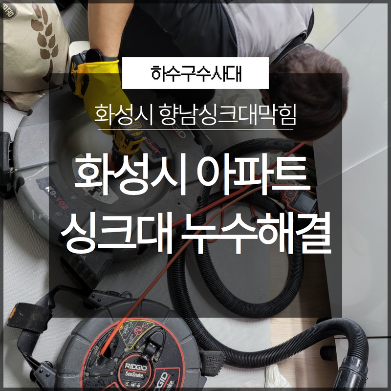 화성시 향남싱크대막힘 아파트싱크대 누수 손쉽게 해결! 현장 상황