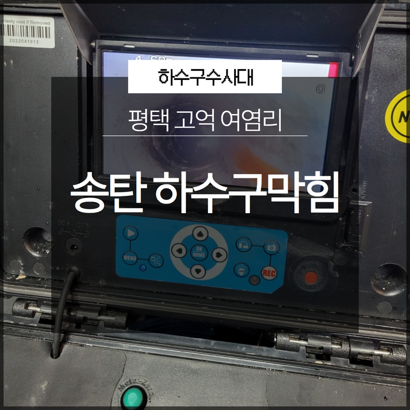 평택 송탄하수구막힘 고덕 여염리 배관내시경으로 확실한 원인 파악! 현장 상황