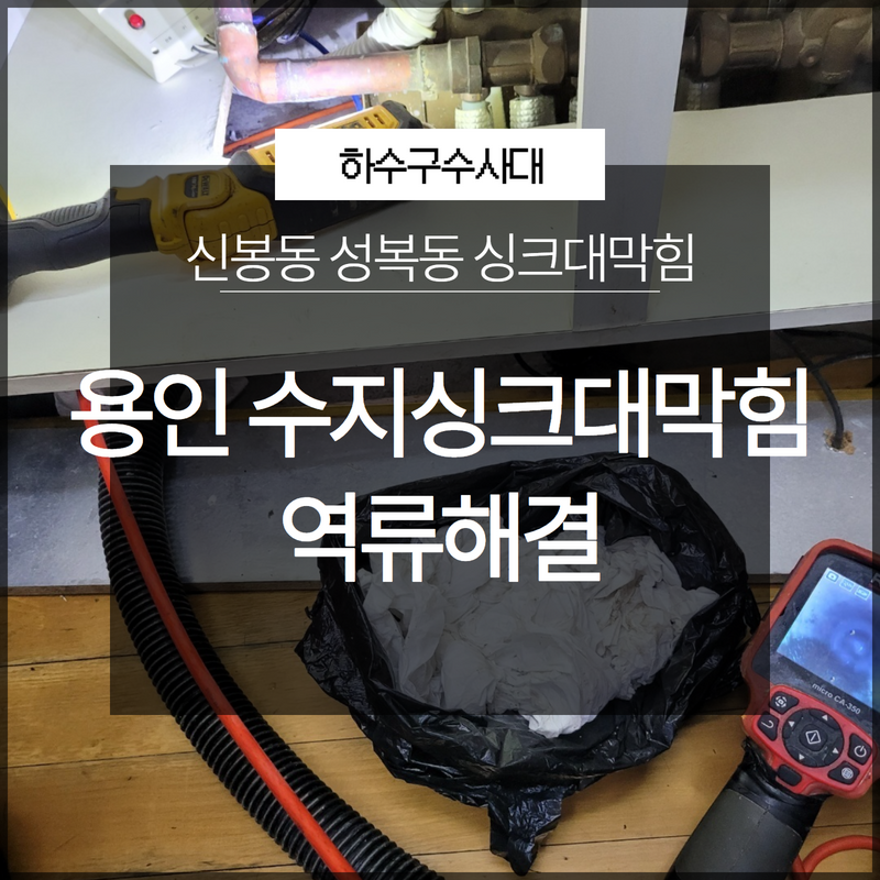 용인 수지싱크대막힘 신봉동 성복동 역류해결 확실하게 할 수 있는 곳 원인 분석