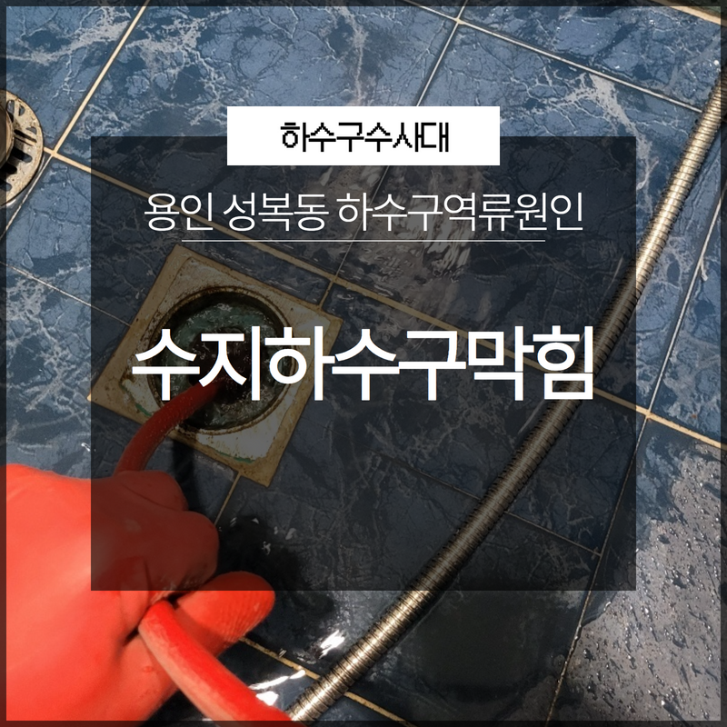 용인 수지하수구막힘 고기리 성복동 하수구역류원인 확실하게 파악해서 해결까지! 현장 상황