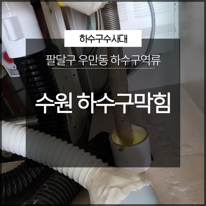 수원시 팔달구 하수구막힘 우만동 하수구역류 신속한 대처가 생명! 원인 분석
