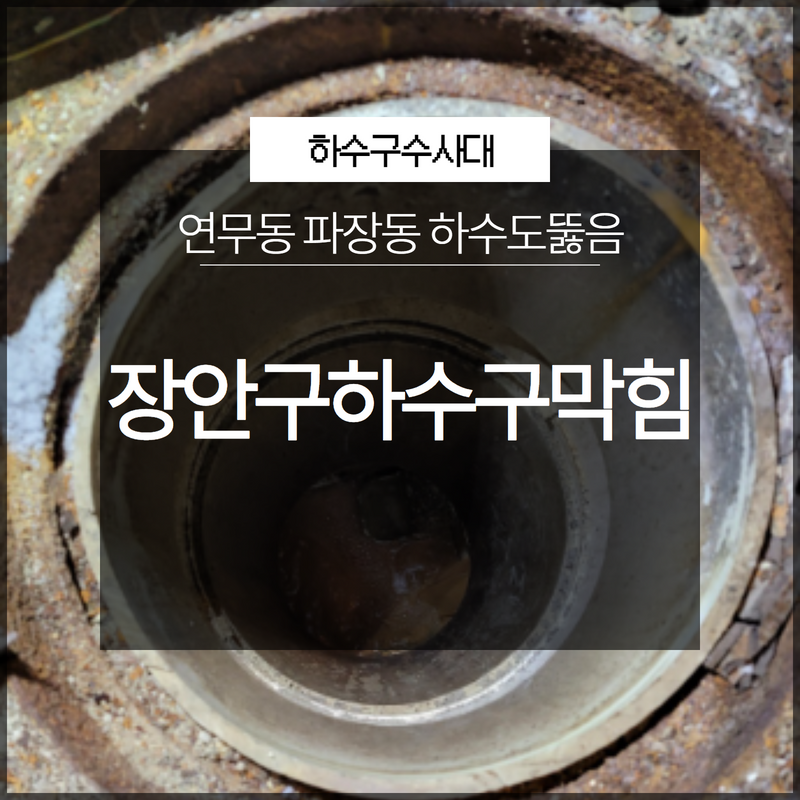 장안구하수구막힘 연무동 파장동 하수도뚫음 과정 함께 살펴봐요! 현장 상황