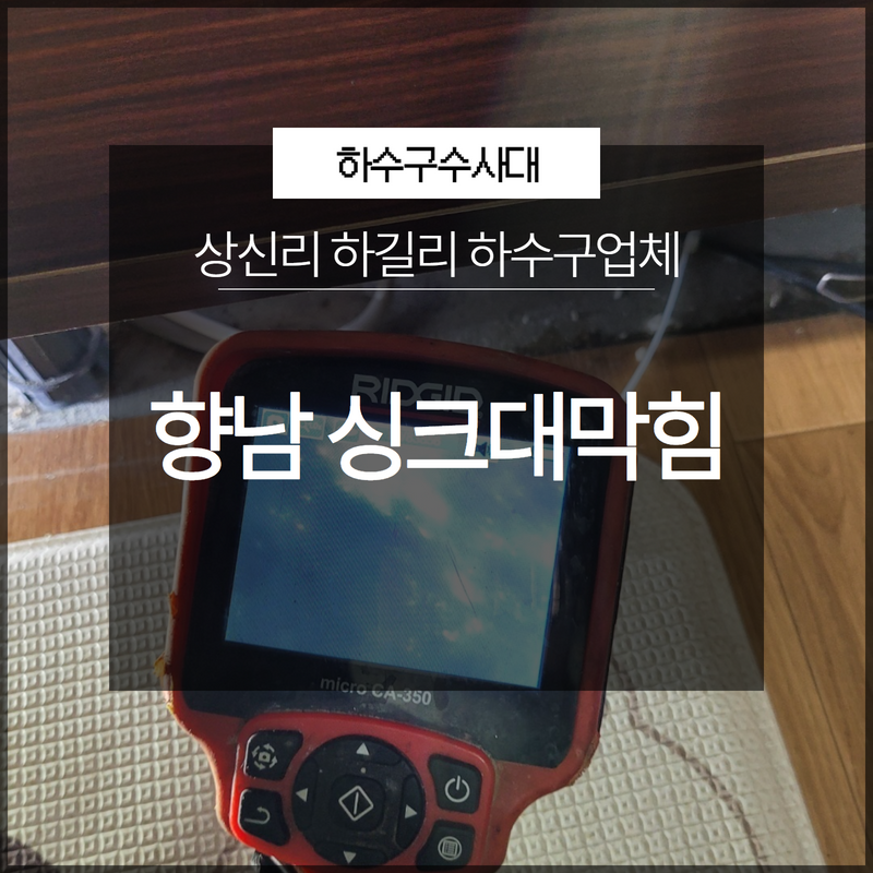 화성 향남싱크대막힘 상신리 하길리 하수구업체 쉽지 않았던 현장! 현장 상황