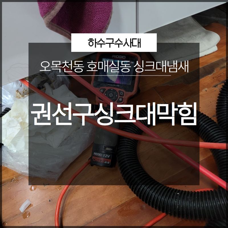 권선구싱크대막힘 오목천동 호매실동 싱크대냄새 확실하게 케어할 수 있어요! 원인 분석