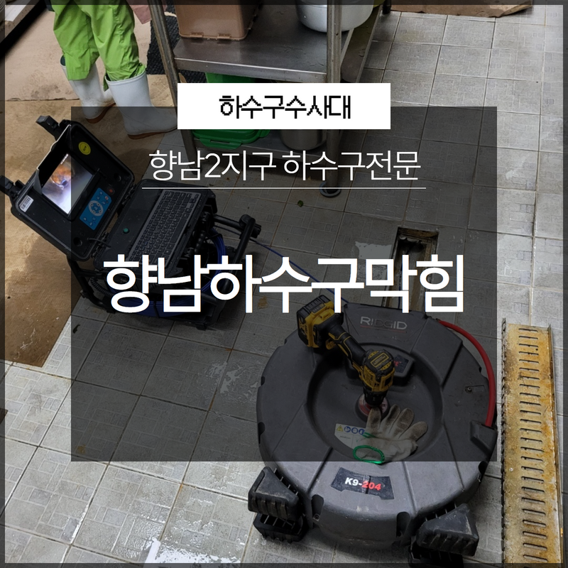 화성시 향남하수구막힘 향남2지구 하수구전문 불편한 상황에는 빠르게 하수구수사대! 현장 상황