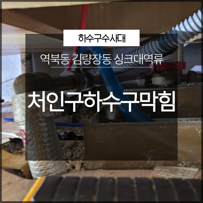 처인구하수구막힘 역북동 김량장동 싱크대역류 갑작스럽게 막혔나요? 원인 분석