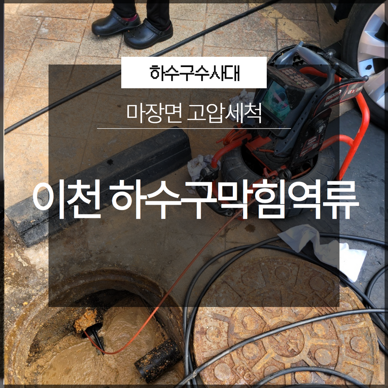 이천시 마장면 하수구막힘역류 고압세척 문제없이 신속하게!