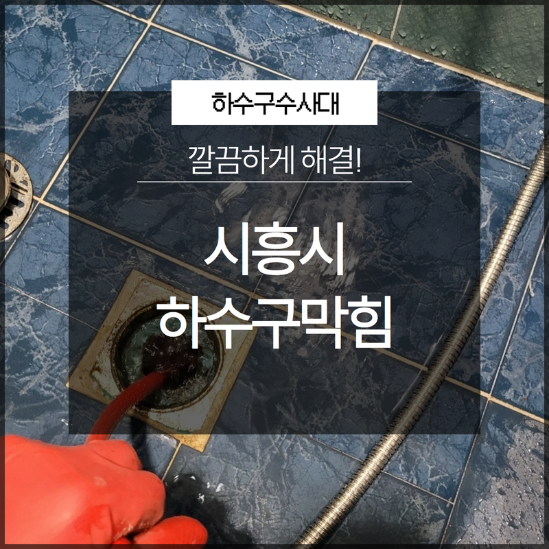 시흥시하수구막힘 배곧동 목감동 하수구역류해결 전문가의 도움으로 신속하게! 원인 분석