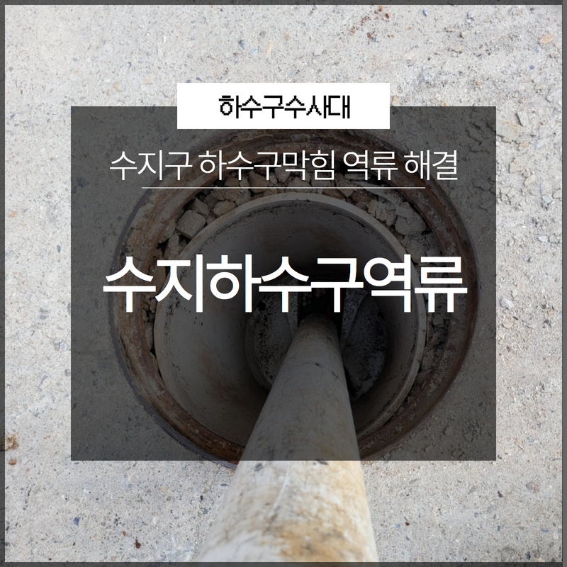 수지구 하수구막힘 역류해결 현상을 방치해선 안돼요!