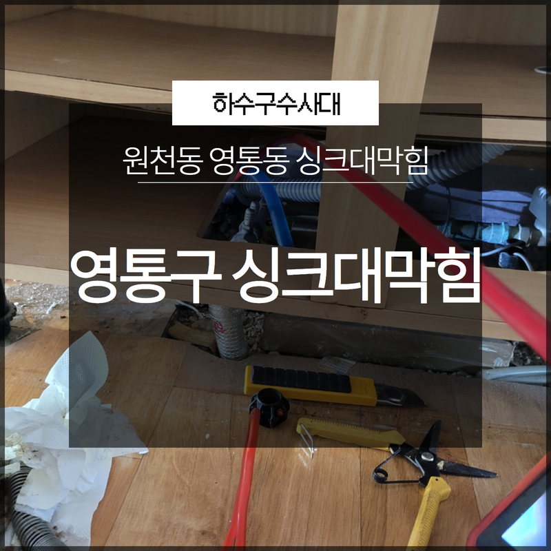 영통구 싱크대막힘 원천동 영통동 신속하게 전문가를 통해 문제 해결! 현장 상황