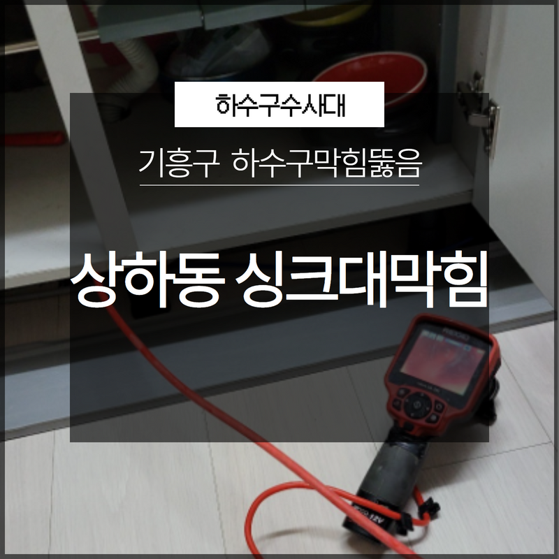기흥구 상하동 싱크대하수구막힘 뚫음 갑자기 막히는 경우라도 당황하지 마세요! 현장 상황