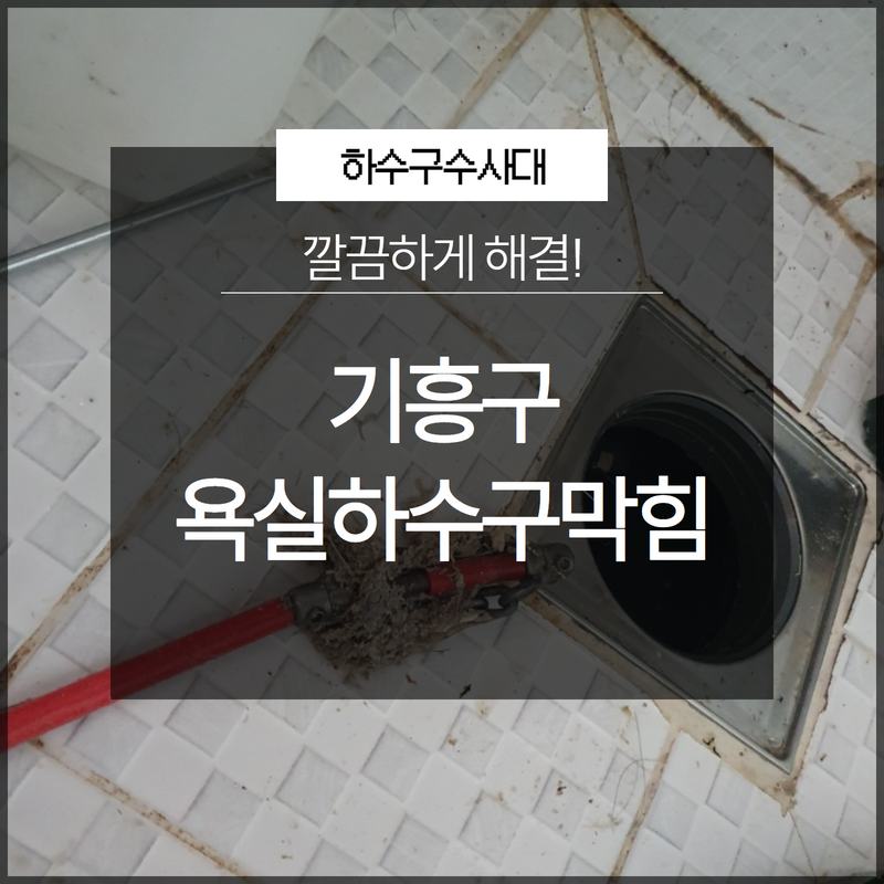 기흥구 욕실하수구막힘 깔끔하게 해결 완료된 현장 보시죠! 원인 분석
