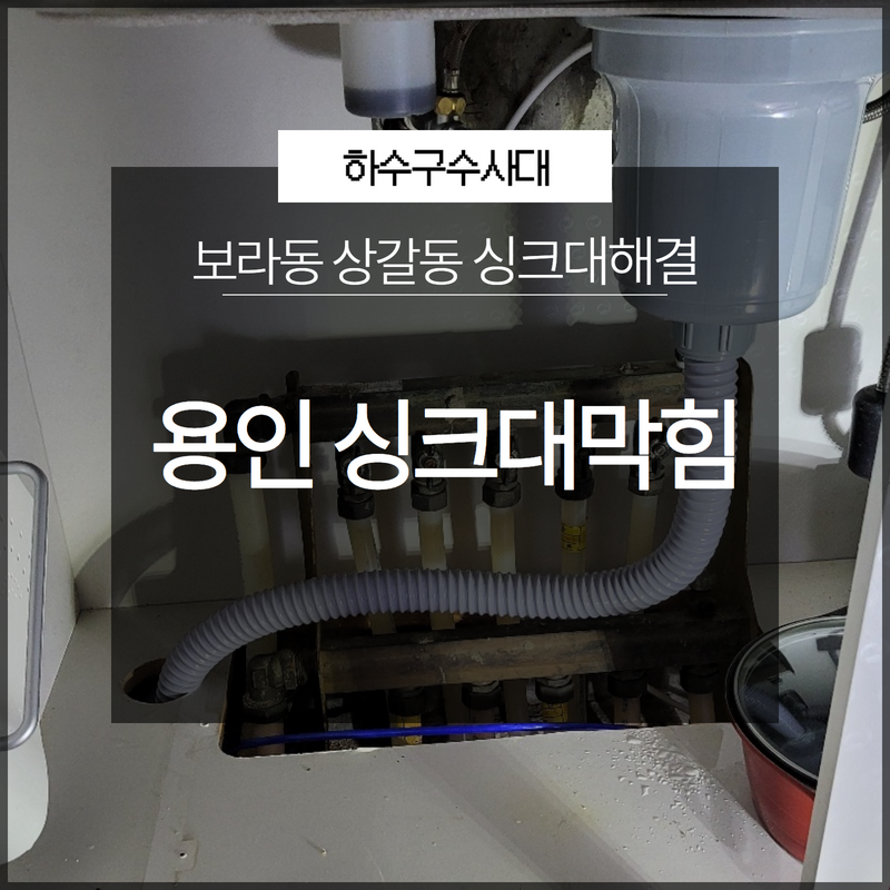 용인 기흥구싱크대막힘 보라동 상갈동 신속한 문제해결! 현장 상황