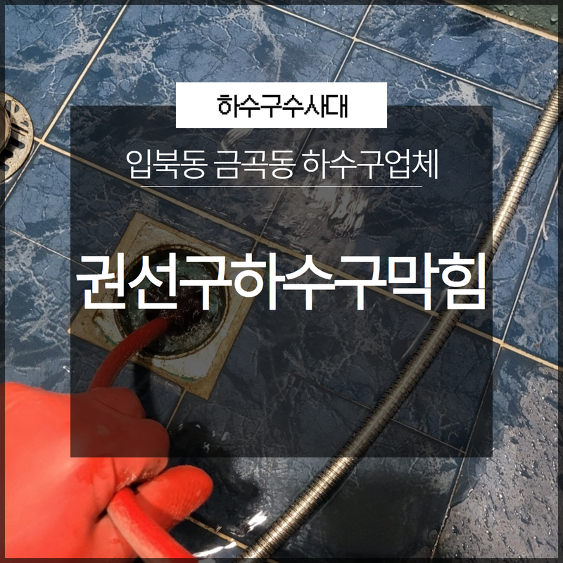 권선구하수구막힘 입북동 금곡동 하수구업체 관리를 소홀히 하면 안돼요!
